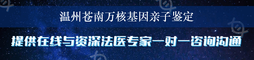 温州苍南万核基因亲子鉴定